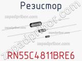 Резистор RN55C4811BRE6 