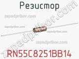 Резистор RN55C8251BB14 