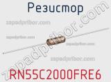 Резистор RN55C2000FRE6 