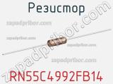 Резистор RN55C4992FB14 