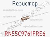 Резистор RN55C9761FRE6 