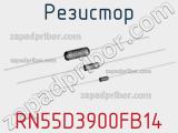 Резистор RN55D3900FB14 