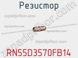 Резистор RN55D3570FB14 