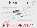 Резистор RN55D39R2FB14