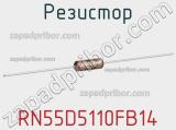 Резистор RN55D5110FB14 