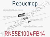 Резистор RN55E1004FB14 