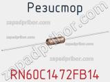 Резистор RN60C1472FB14 