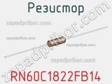 Резистор RN60C1822FB14 