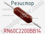Резистор RN60C2200BB14 фотография 2.