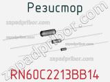 Резистор RN60C2213BB14 