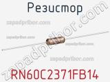 Резистор RN60C2371FB14 