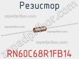 Резистор RN60C68R1FB14 