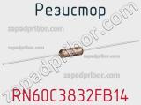 Резистор RN60C3832FB14 