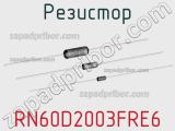 Резистор RN60D2003FRE6