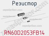 Резистор RN60D2053FB14 