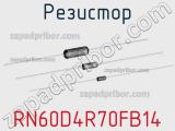 Резистор RN60D4R70FB14 