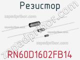 Резистор RN60D1602FB14 