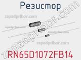 Резистор RN65D1072FB14 