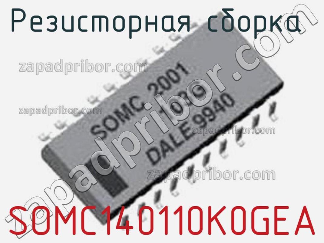 SOMC140110K0GEA - Резисторная сборка - фотография. Увеличить. SOMC140110K0GEA - Резисторная сборка - фотография.