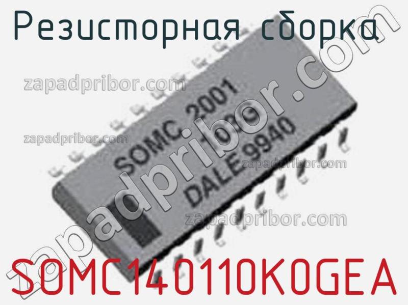Резисторная сборка  SOMC140110K0GEA фотография.