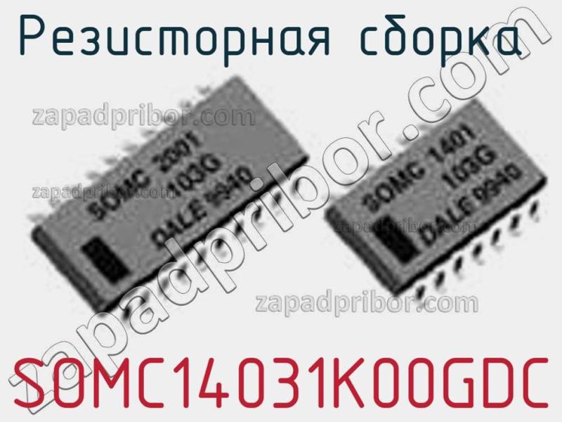 Резисторная сборка  SOMC14031K00GDC фотография.