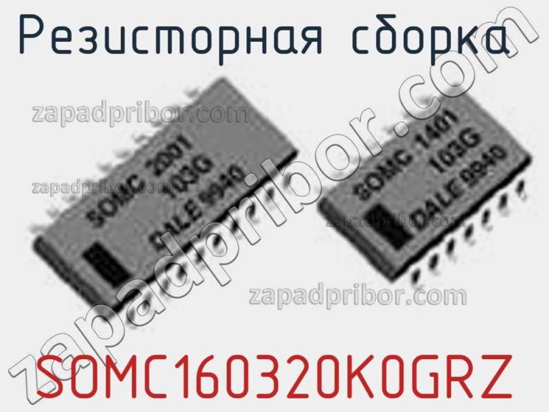 Резисторная сборка  SOMC160320K0GRZ фотография.