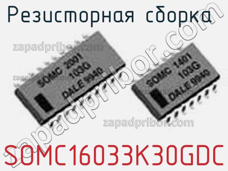 Резисторная сборка  SOMC16033K30GDC фотография.