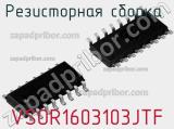 VSOR1603103JTF