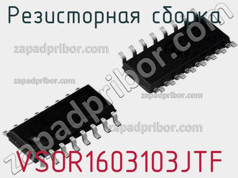 Резисторная сборка  VSOR1603103JTF фотография.