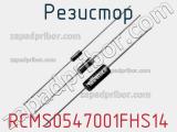 Резистор RCMS0547001FHS14 