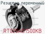 Резистор переменный RT025AS1500KB