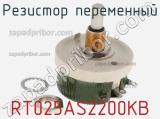 Резистор переменный RT025AS2200KB фотография 2.