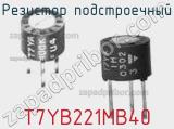 Резистор подстроечный T7YB221MB40