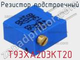 Резистор подстроечный T93XA203KT20 фотография 2.