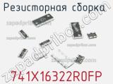 741X16322R0FP