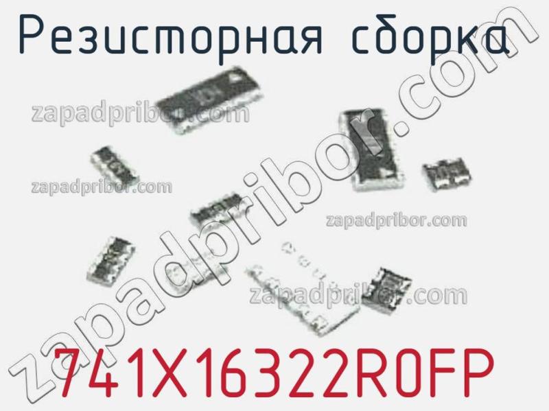 Резисторная сборка  741X16322R0FP фотография.