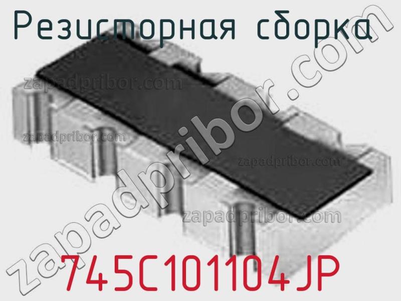 Резисторная сборка  745C101104JP фотография.