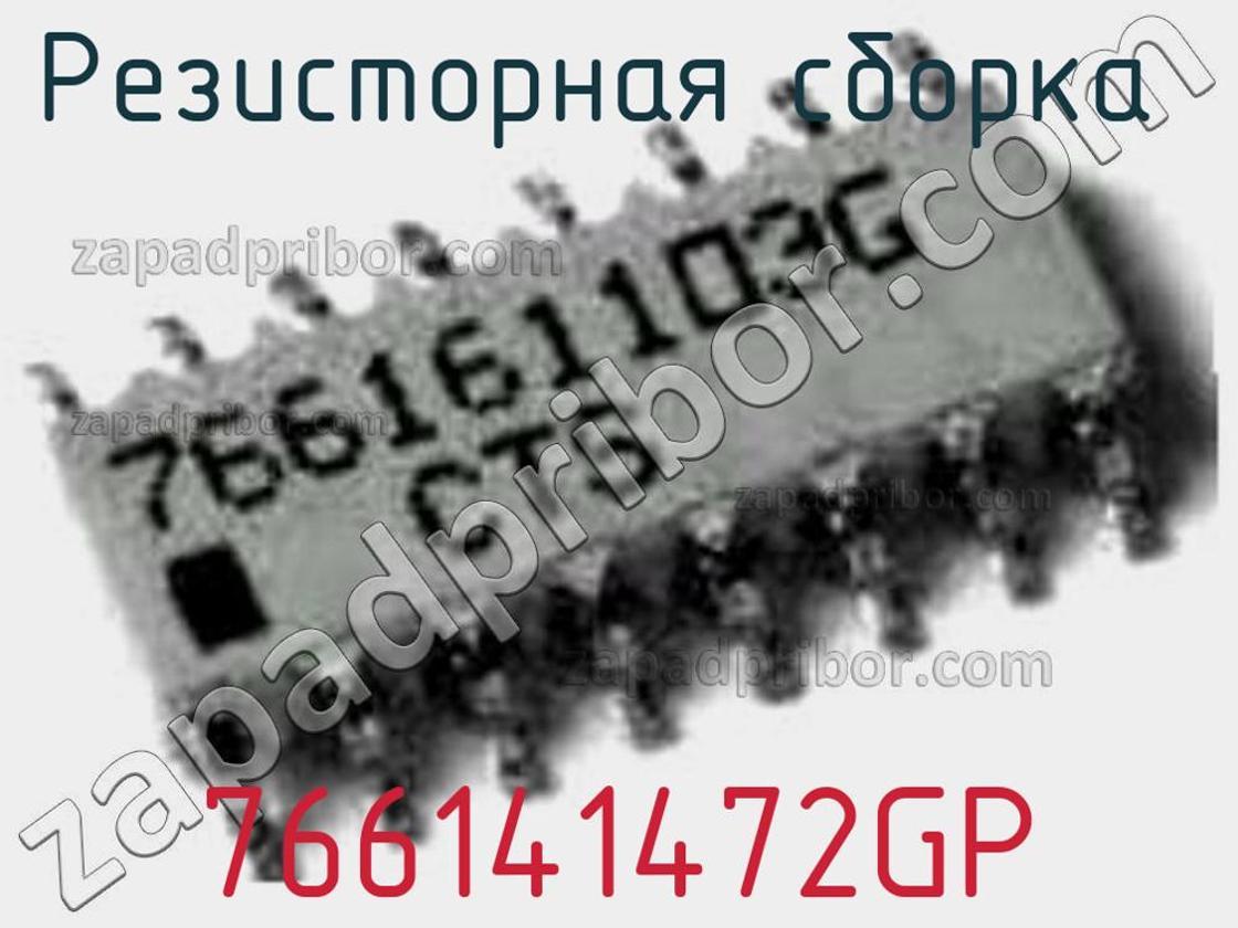 766141472GP - Резисторная сборка - фотография. Увеличить. 766141472GP - Резисторная сборка - фотография.