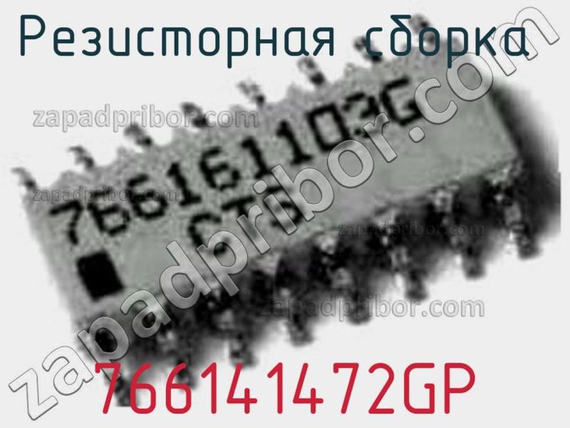 Резисторная сборка  766141472GP фотография.
