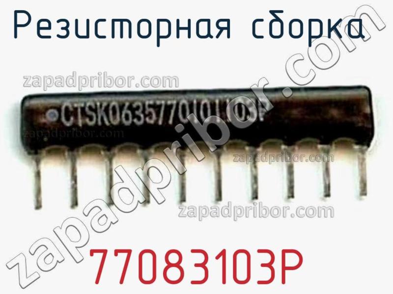 Резисторная сборка  77083103P фотография.