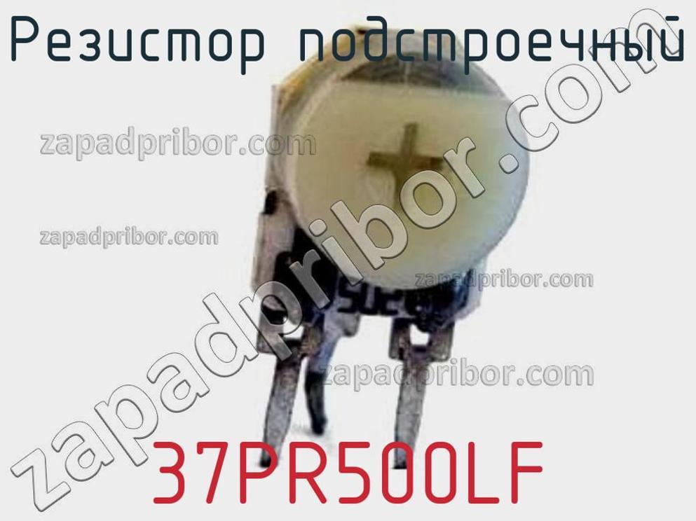 37PR500LF - Резистор подстроечный - фотография. Увеличить. 37PR500LF - Резистор подстроечный - фотография.