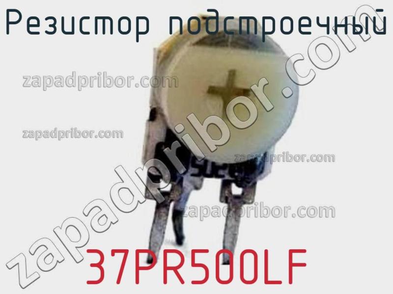 Резистор подстроечный 37PR500LF фотография.