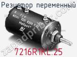 Резистор переменный 7216R1KL.25