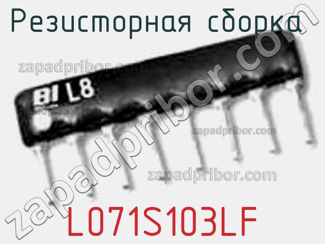 L071S103LF - Резисторная сборка - фотография. Увеличить. L071S103LF - Резисторная сборка - фотография.