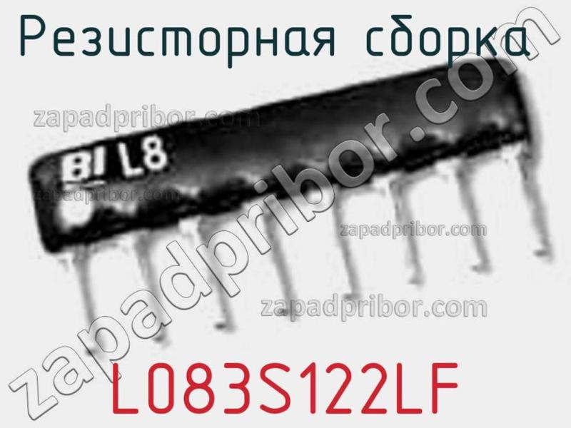 Резисторная сборка  L083S122LF фотография.