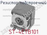 Резистор подстроечный ST-4ETB101 фотография 2.