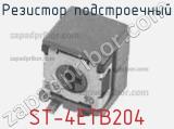 Резистор подстроечный ST-4ETB204 фотография 2.
