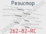 Резистор 262-82-RC 