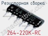Резисторная сборка  264-220K-RC