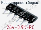 Резисторная сборка  264-3.9K-RC